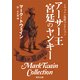 トウェイン完訳コレクション アーサー王宮廷のヤンキー（KADOKAWA） [電子書籍]