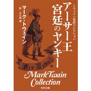 トウェイン完訳コレクション アーサー王宮廷のヤンキー（KADOKAWA） [電子書籍]