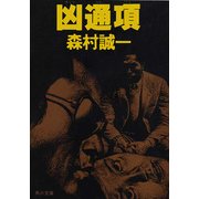 凶通項（KADOKAWA） [電子書籍]