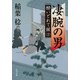 凄腕の男 酔いどれて候2（KADOKAWA） [電子書籍]