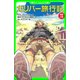 ガリバー旅行記（KADOKAWA） [電子書籍]