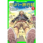 ガリバー旅行記（KADOKAWA） [電子書籍]