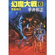 幻魔大戦 6 悪霊教団（KADOKAWA） [電子書籍]