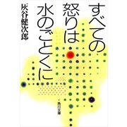 すべての怒りは水のごとくに（KADOKAWA） [電子書籍]