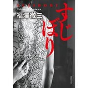 すじぼり（KADOKAWA） [電子書籍]