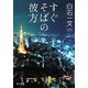 すぐそばの彼方（KADOKAWA） [電子書籍]