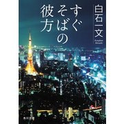 すぐそばの彼方（KADOKAWA） [電子書籍]