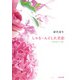 しゅるーんとした花影 つれづれノート(21)（KADOKAWA） [電子書籍]