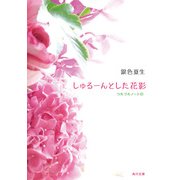 しゅるーんとした花影 つれづれノート(21)（KADOKAWA） [電子書籍]