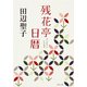 残花亭日暦（KADOKAWA） [電子書籍]
