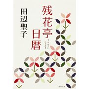 残花亭日暦（KADOKAWA） [電子書籍]