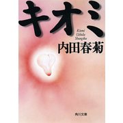キオミ（KADOKAWA） [電子書籍]