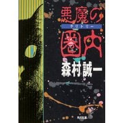 悪魔の圏内(テリトリー)（KADOKAWA） [電子書籍]