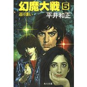 幻魔大戦 5 巡り逢い（KADOKAWA） [電子書籍]
