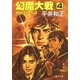 幻魔大戦 4 救世主への道（KADOKAWA） [電子書籍]