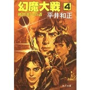 幻魔大戦 4 救世主への道（KADOKAWA） [電子書籍]
