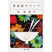 聖家族のランチ（KADOKAWA） [電子書籍]