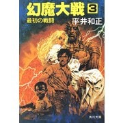 幻魔大戦 3 最初の戦闘（KADOKAWA） [電子書籍]