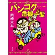 バンコク危機一髪（KADOKAWA） [電子書籍]