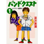 バンド・クエスト1 メンバーを捜せ！（KADOKAWA） [電子書籍]