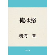 俺は鰯（KADOKAWA） [電子書籍]