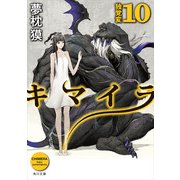 キマイラ10 独覚変（KADOKAWA） [電子書籍]