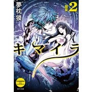 キマイラ2 朧変（KADOKAWA） [電子書籍]