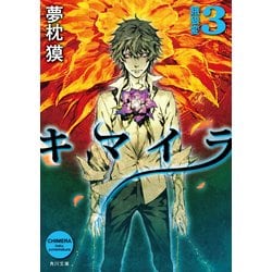 ヨドバシ Com キマイラ3 餓狼変 Kadokawa 電子書籍 通販 全品無料配達