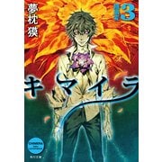キマイラ3 餓狼変（KADOKAWA） [電子書籍]