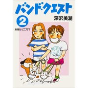 バンド・クエスト2 楽器はどこだ?（KADOKAWA） [電子書籍]