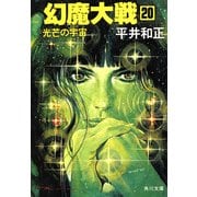 幻魔大戦 20 光芒の宇宙（KADOKAWA） [電子書籍]