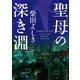 聖母の深き淵（KADOKAWA） [電子書籍]