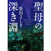 聖母の深き淵（KADOKAWA） [電子書籍]