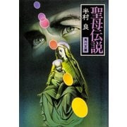 聖母伝説（KADOKAWA） [電子書籍]