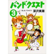 バンド・クエスト3 音、出してみよう！（KADOKAWA） [電子書籍]