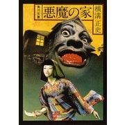 悪魔の家（KADOKAWA） [電子書籍]