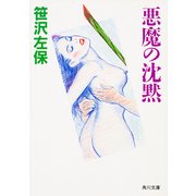 悪魔の沈黙（KADOKAWA） [電子書籍]