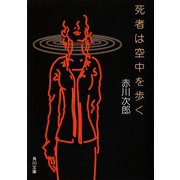 死者は空中を歩く（KADOKAWA） [電子書籍]