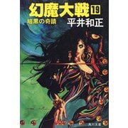 幻魔大戦 19 暗黒の奇蹟（KADOKAWA） [電子書籍]