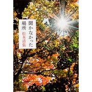 聞かなかった場所（KADOKAWA） [電子書籍]