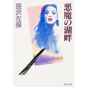 悪魔の湖畔（KADOKAWA） [電子書籍]