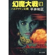 幻魔大戦 18 ハルマゲドン幻視（KADOKAWA） [電子書籍]