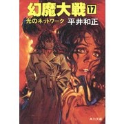 幻魔大戦 17 光のネットワーク（KADOKAWA） [電子書籍]