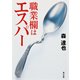 職業欄はエスパー（KADOKAWA） [電子書籍]