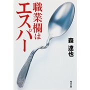 職業欄はエスパー（KADOKAWA） [電子書籍]