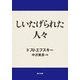 しいたげられた人々（KADOKAWA） [電子書籍]