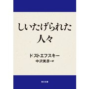 しいたげられた人々（KADOKAWA） [電子書籍]