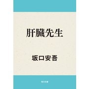 肝臓先生（KADOKAWA） [電子書籍]