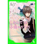 しあわせは子猫のかたち（KADOKAWA） [電子書籍]