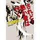 されど愚か者は行く 道場 I（KADOKAWA） [電子書籍]